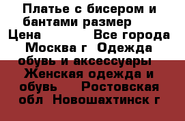 Платье с бисером и бантами размер 48 › Цена ­ 4 500 - Все города, Москва г. Одежда, обувь и аксессуары » Женская одежда и обувь   . Ростовская обл.,Новошахтинск г.
